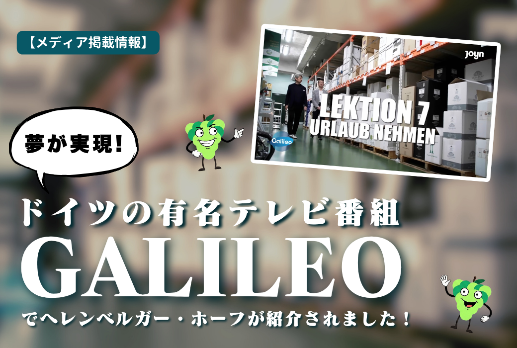 夢が実現！ドイツの有名テレビ番組「Galileo」でヘレンベルガー・ホーフが紹介されました